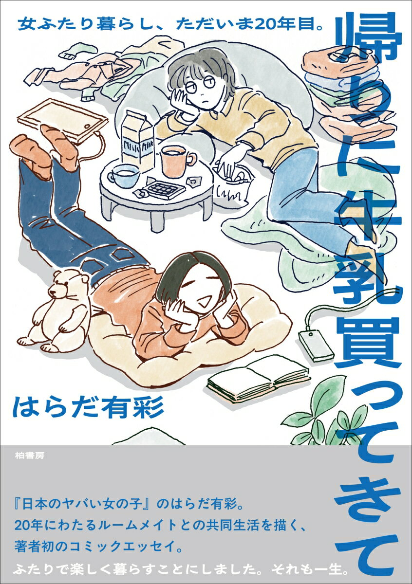 【中古】帰りに牛乳買ってきて（単行本（ソフトカバー））