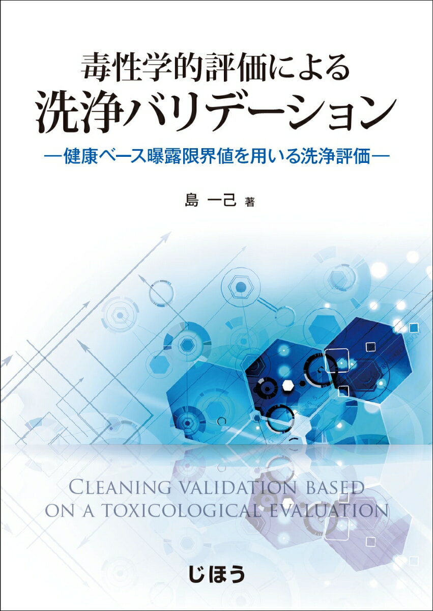 【中古】毒性学的評価による洗浄バリデーション 健康ベース曝露限界値を用いる洗浄評価/じほう/島一己..