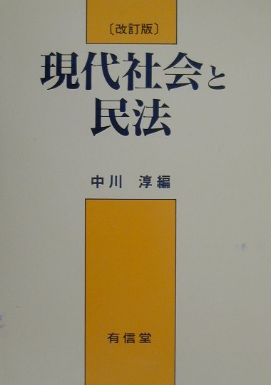 【中古】現代社会と民法 改訂版/有信堂高文社/中川淳（単行本）