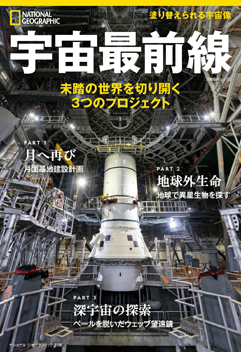 【中古】宇宙最前線 未踏の世界を切り開く3つのプロジェクト/日経ナショナルジオグラフィック社/ナショ..
