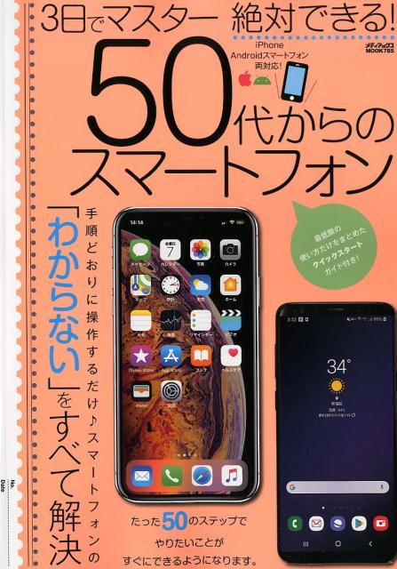 【中古】3日でマスター絶対できる！50代からのスマートフォン/メディアックス（ムック）