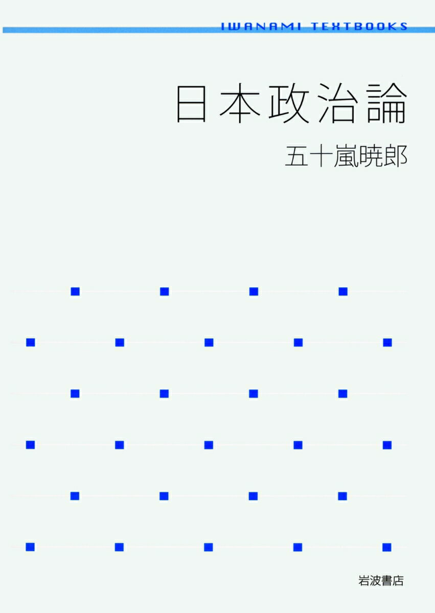 【中古】日本政治論/岩波書店/五十嵐暁郎（単行本（ソフトカバー））