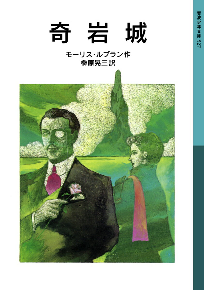 【中古】奇岩城 新版/岩波書店/モーリス・ルブラン（単行本）