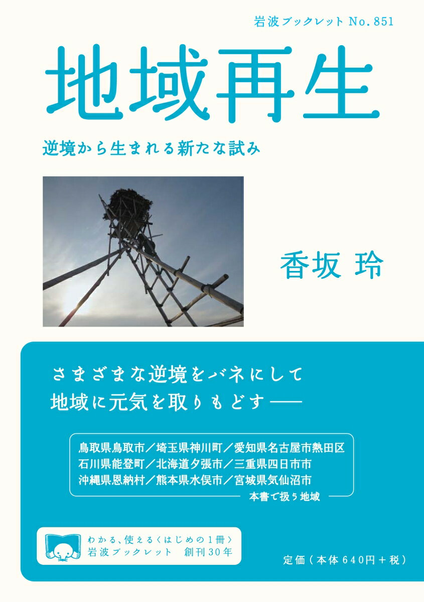 【中古】地域再生 逆境から生まれる新たな試み/岩波書店/香坂玲（単行本（ソフトカバー））