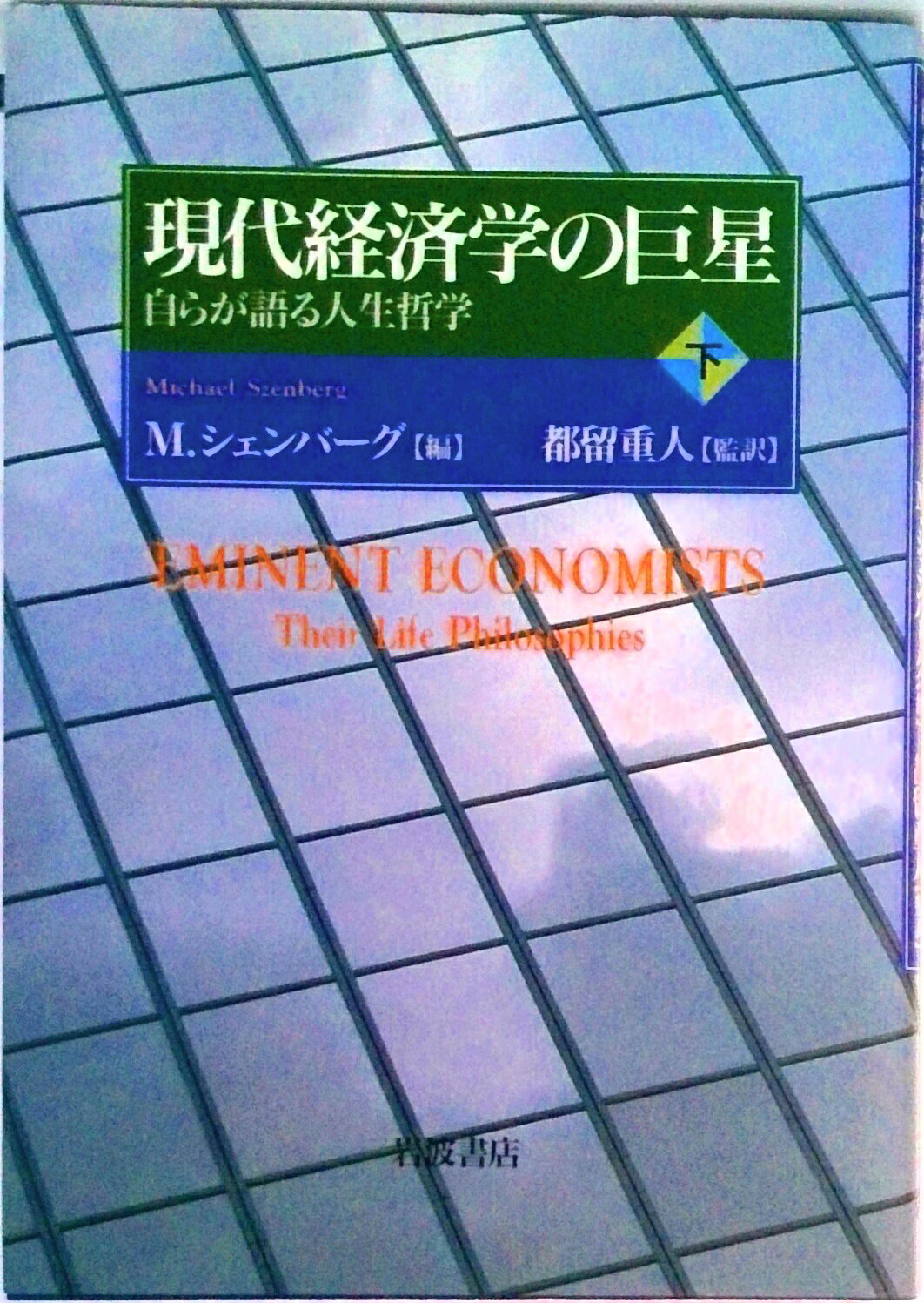【中古】現代経済学の巨星 自らが語る人生哲学 下/岩波書店/マイケル・シェンバ-グ（単行本）