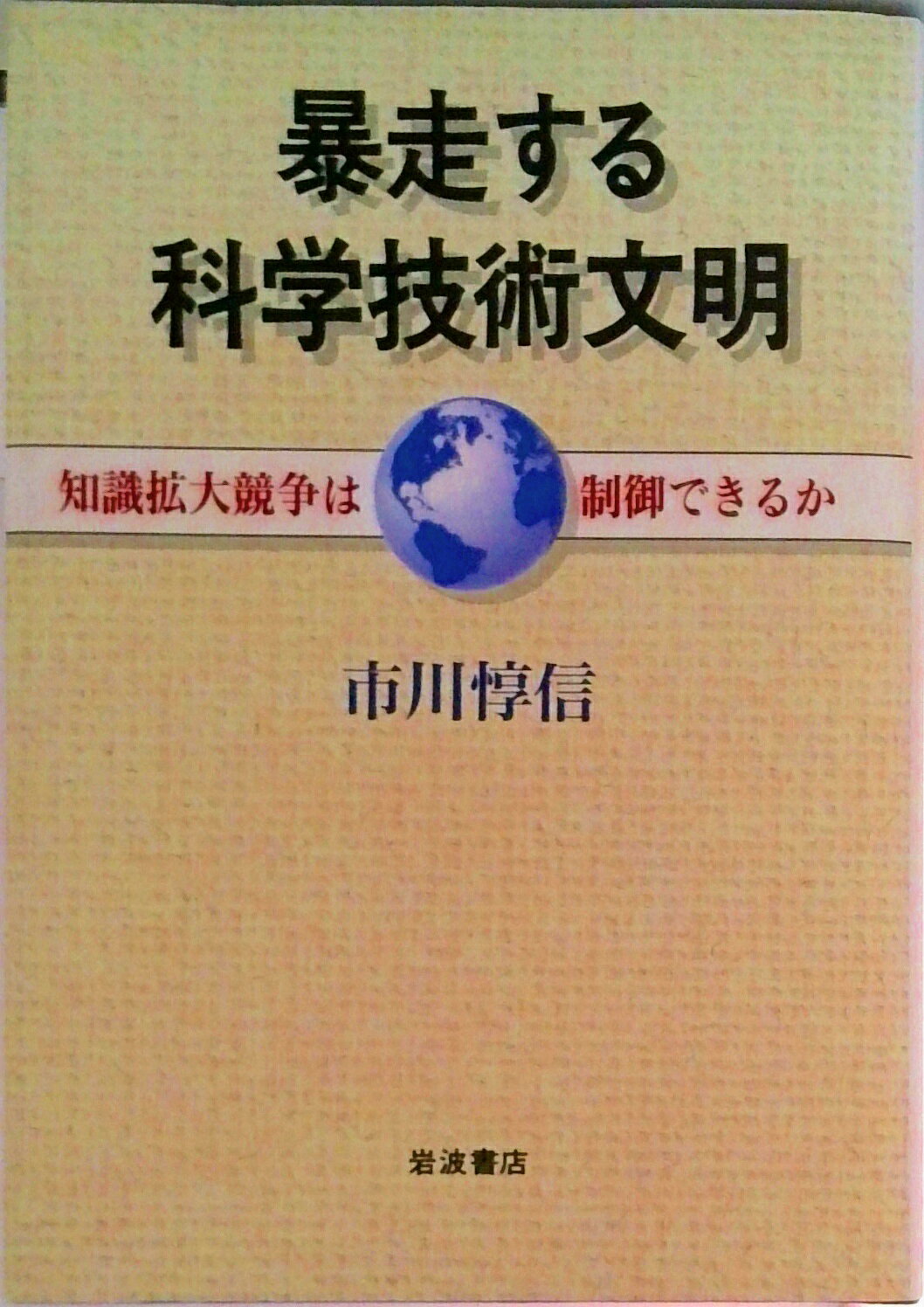 【中古】暴走する科学技術文明 知識拡大競争は制御できるか/岩波書店/市川惇信（単行本）