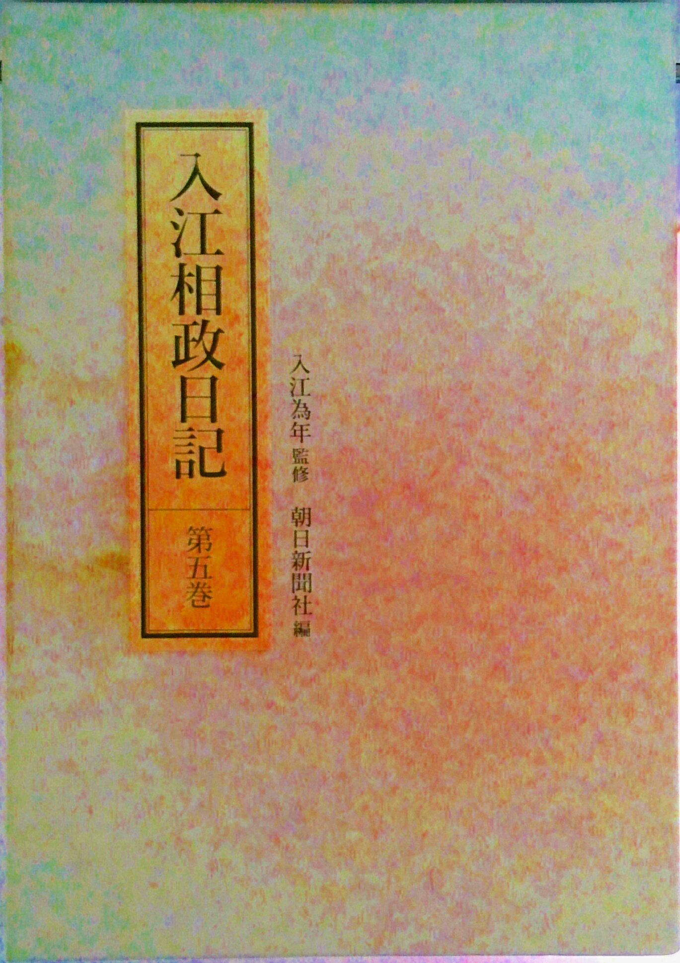 ◆◆◆おおむね良好な状態です。中古商品のため使用感等ある場合がございますが、品質には十分注意して発送いたします。 【毎日発送】 商品状態 著者名 入江相政、朝日新聞社 出版社名 朝日新聞出版 発売日 1991年06月01日 ISBN 9784022562944