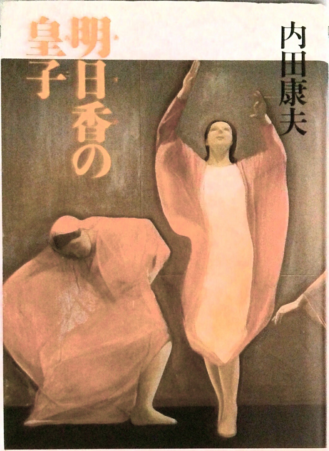 Rakuten - 【中古】明日香の皇子 改版/角川書店/内田康夫（単行本）