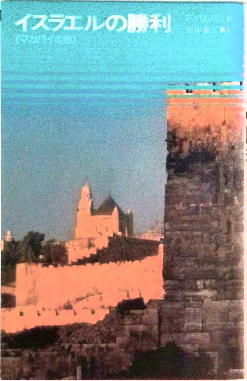 【中古】イスラエルの勝利 マカバイの書/講談社/フェデリコ・バルバロ（ペーパーバック）