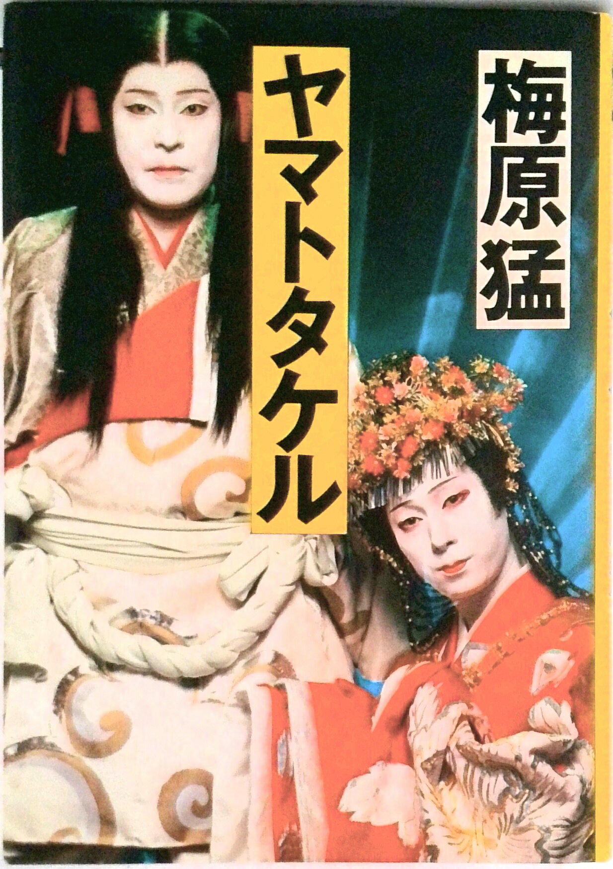 【中古】ヤマトタケル/講談社/梅原猛（単行本）