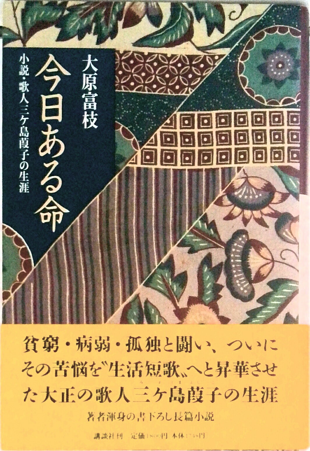 【中古】今日ある命 小説 歌人三ケ島葭子の生涯/講談社/大原富枝（単行本）