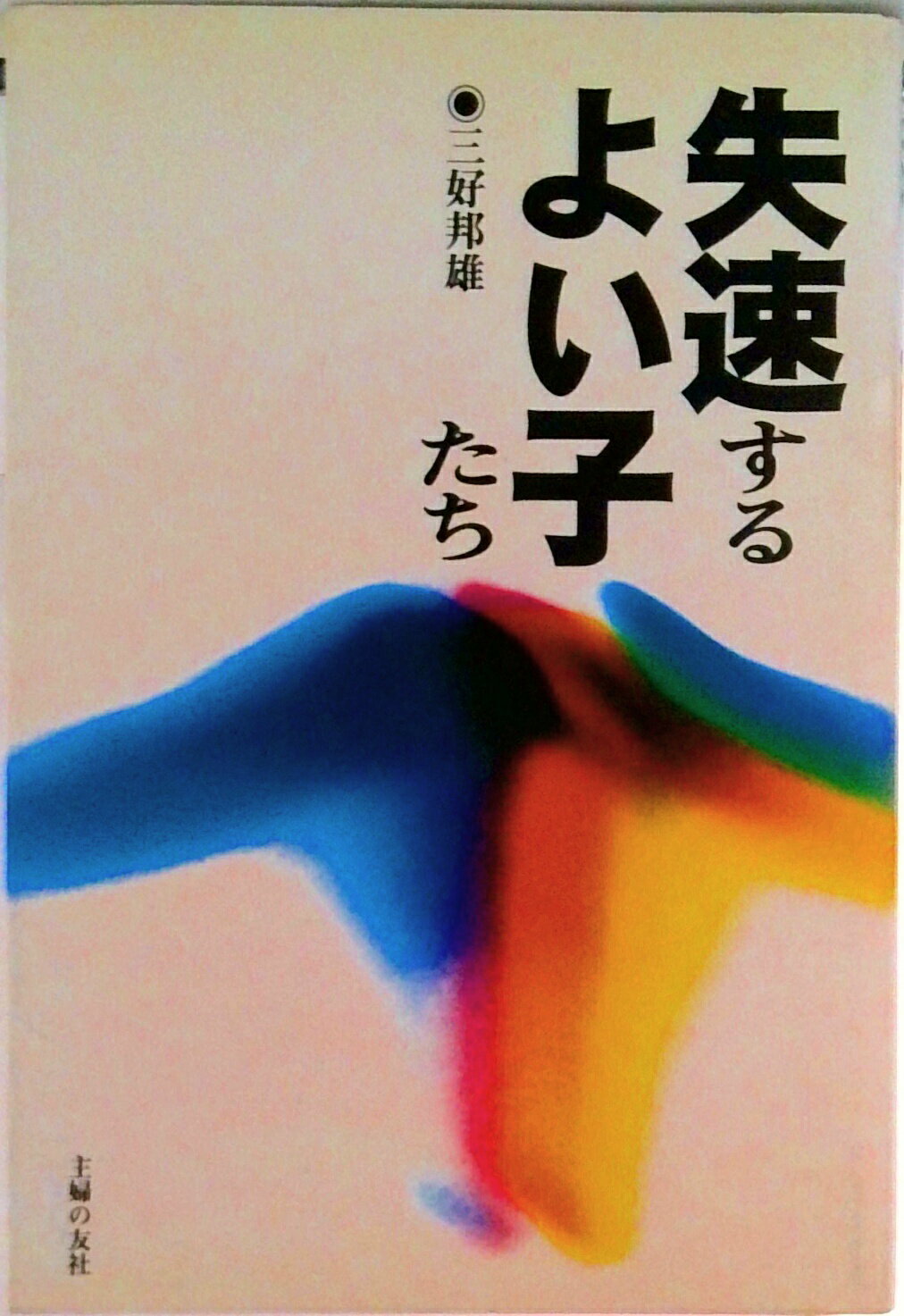 ◆◆◆おおむね良好な状態です。中古商品のため使用感等ある場合がございますが、品質には十分注意して発送いたします。 【毎日発送】 商品状態 著者名 三好邦雄 出版社名 主婦の友社 発売日 1996年10月 ISBN 9784072196847