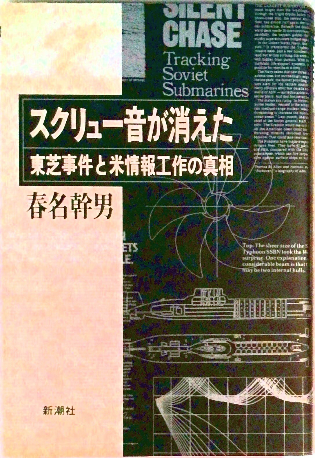 【中古】スクリュ-音が消えた 東芝事件と米情報工作の真相/新潮社/春名幹男（単行本）