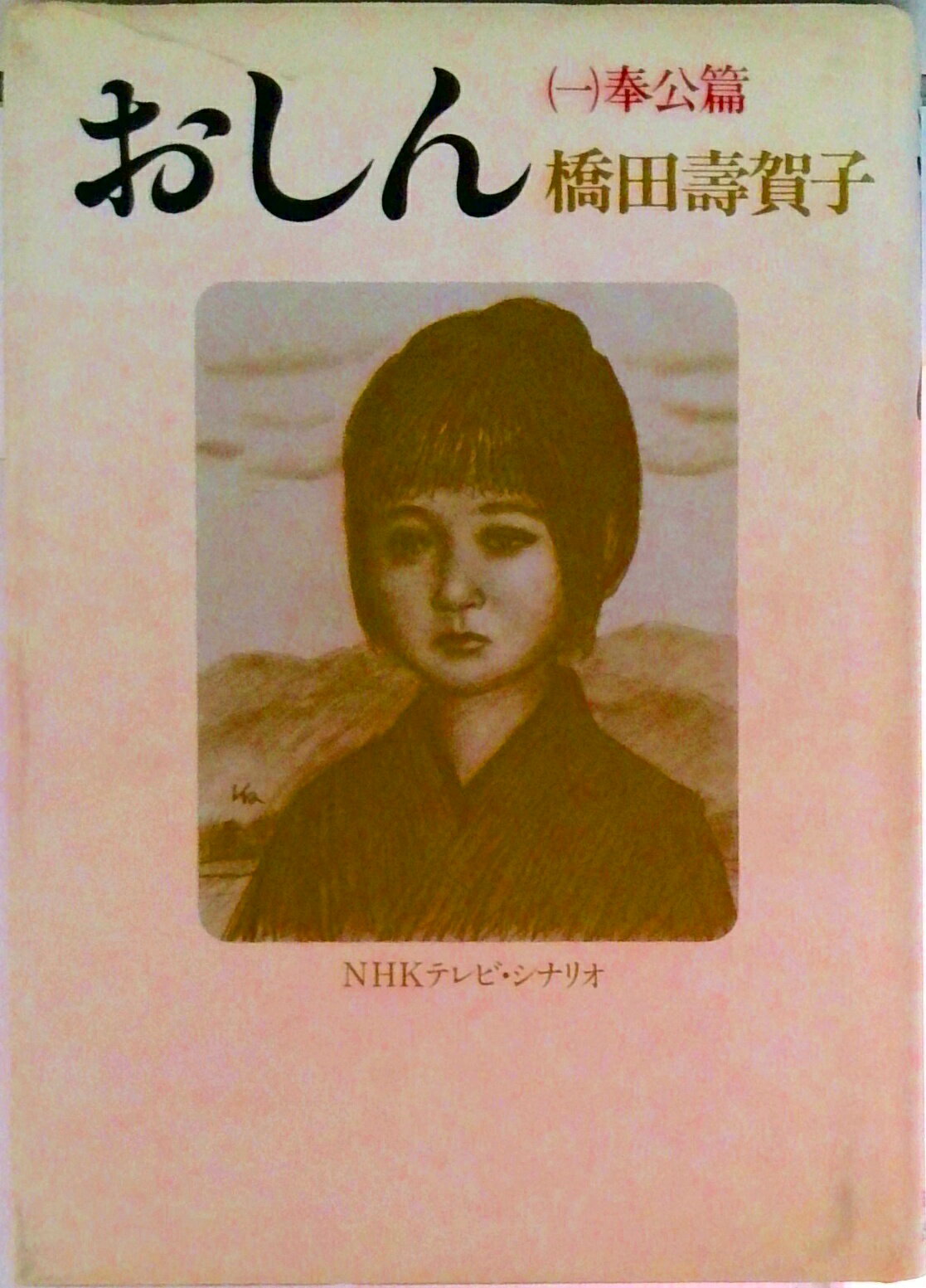 【中古】おしん NHKテレビ・シナリオ 1/NHK出版/橋田寿賀子（単行本）