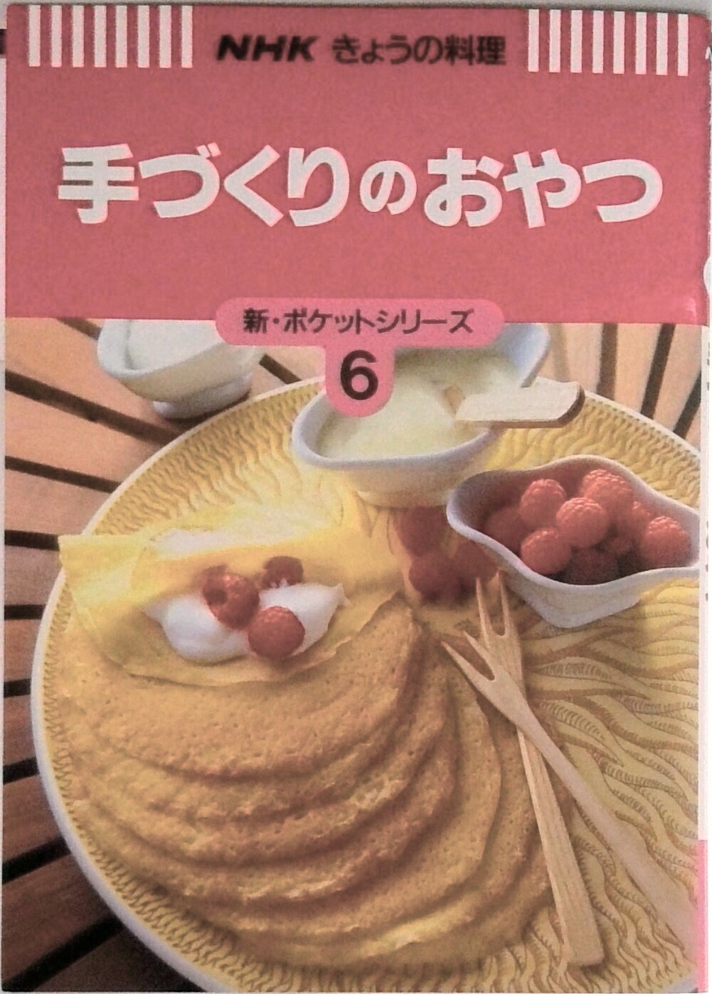 【中古】手づくりのおやつ/NHK出版/日本放送出版協会（単行本）