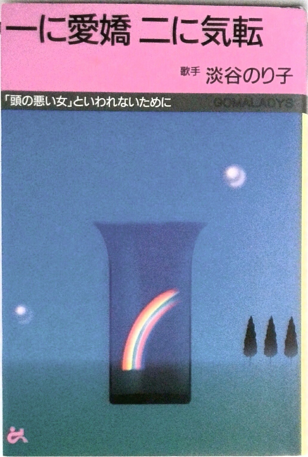 【中古】一に愛嬌二に気転 「頭の悪い女」といわれないために/ごま書房新社/淡谷のり子（単行本）