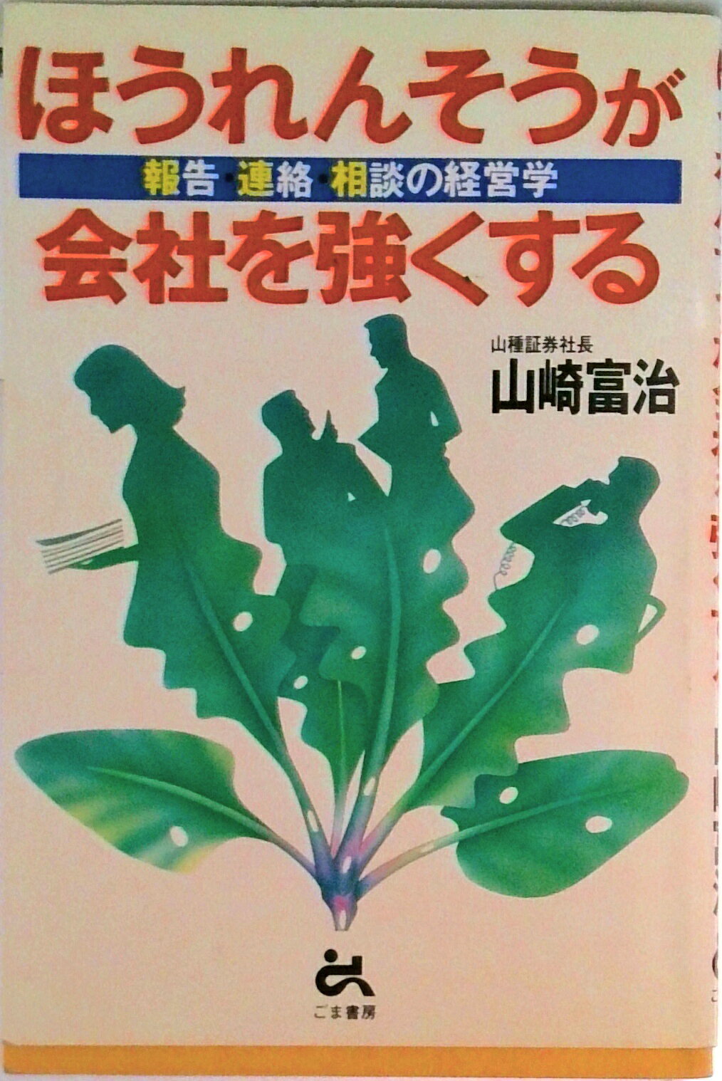 【中古】ほうれんそうが会社を強くする 報告・連絡・相談の経営学/ごま書房新社/山崎富治（単行本）