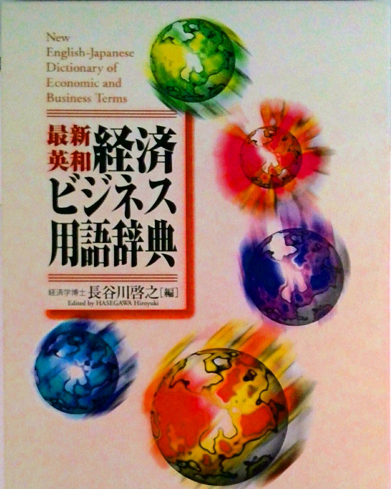 【中古】最新英和経済ビジネス用語辞典/春秋社（千代田区）/長谷川啓之（単行本）