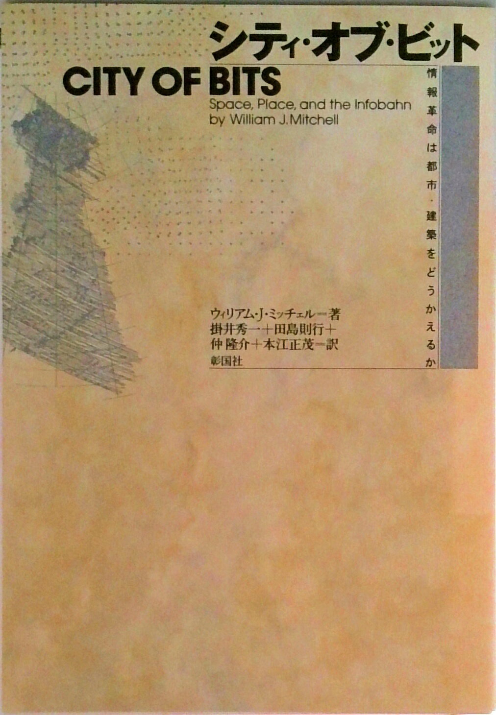 【中古】シティ・オブ・ビット 情報革命は都市・建築をどうかえるか/彰国社/ウィリアム・J．ミッチェル（単行本）