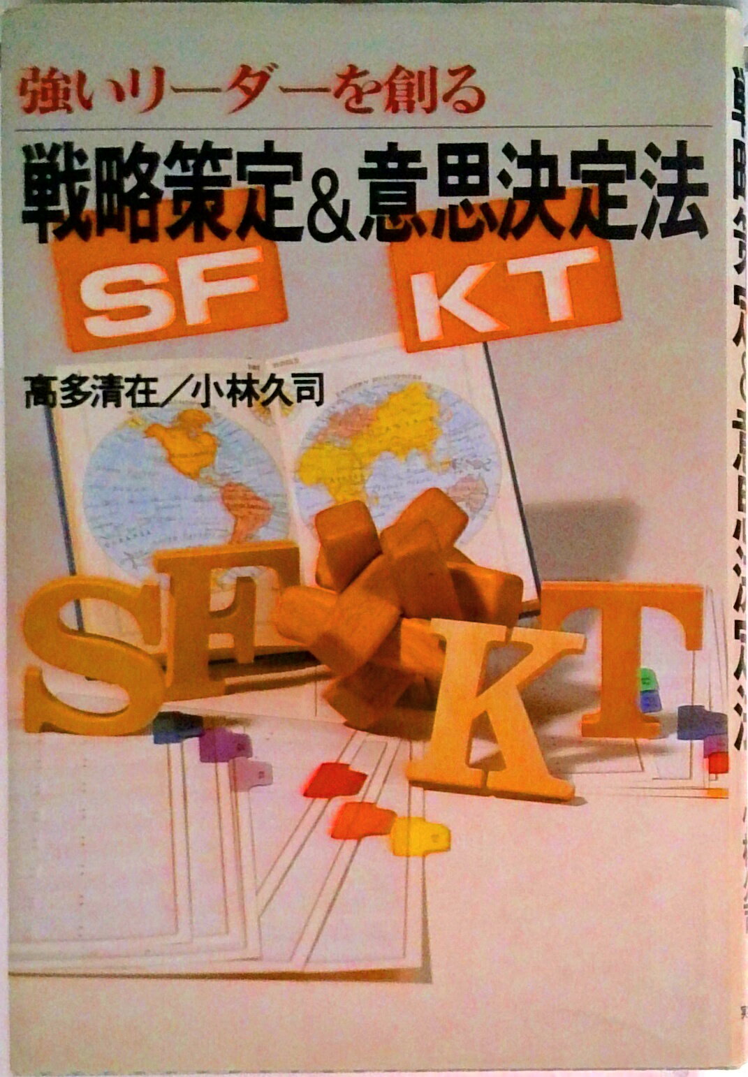 【中古】戦略策定＆意思決定法 強いリ-ダ-を創る/実業之日本社/高多清在（単行本）