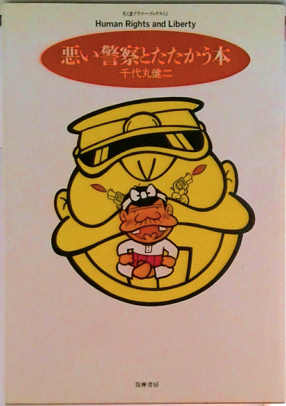 【中古】悪い警察とたたかう本/筑摩書房/千代丸健二（単行本）