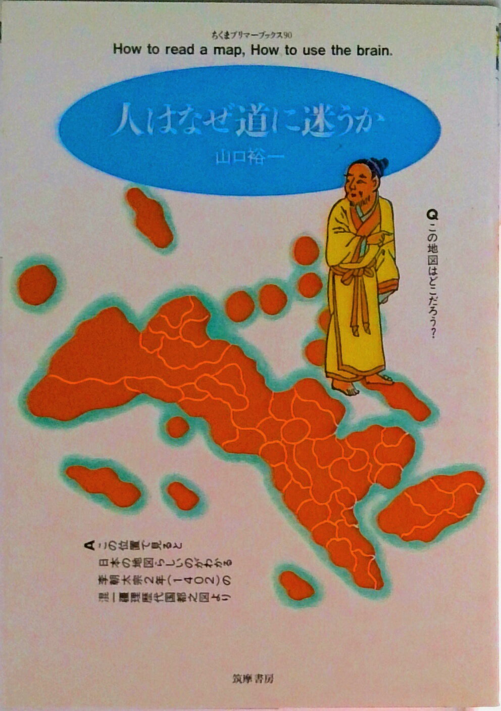 【中古】人はなぜ道に迷うか/筑摩書房/山口裕一（単行本）