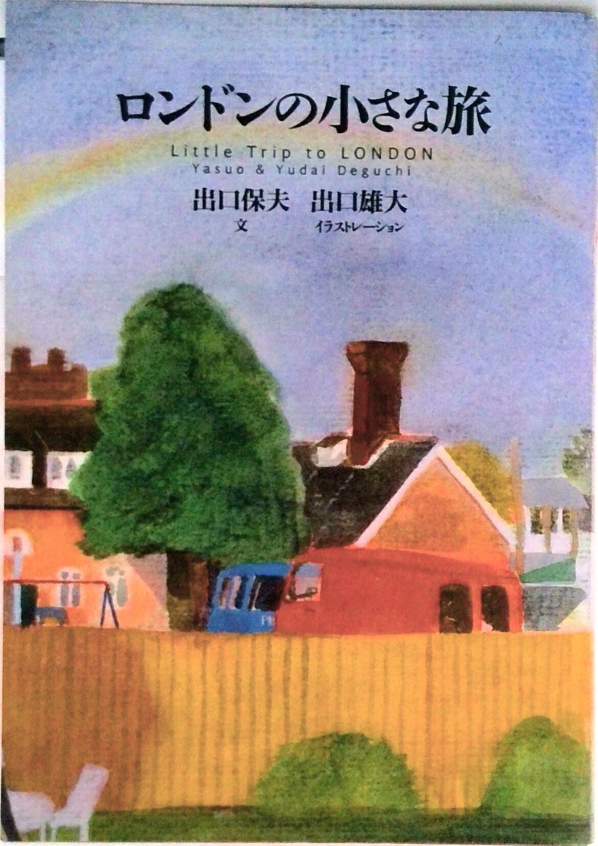 楽天VALUE BOOKS【中古】ロンドンの小さな旅/東京書籍/出口保夫（単行本）