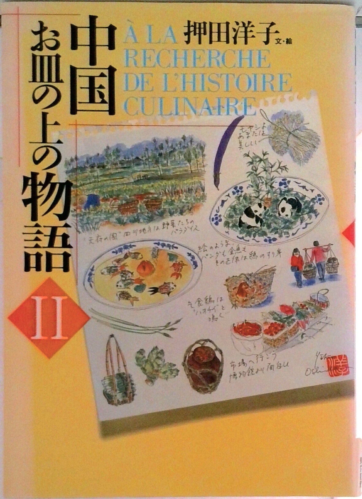 【中古】中国お皿の上の物語 2/東京書籍/押田洋子（単行本）