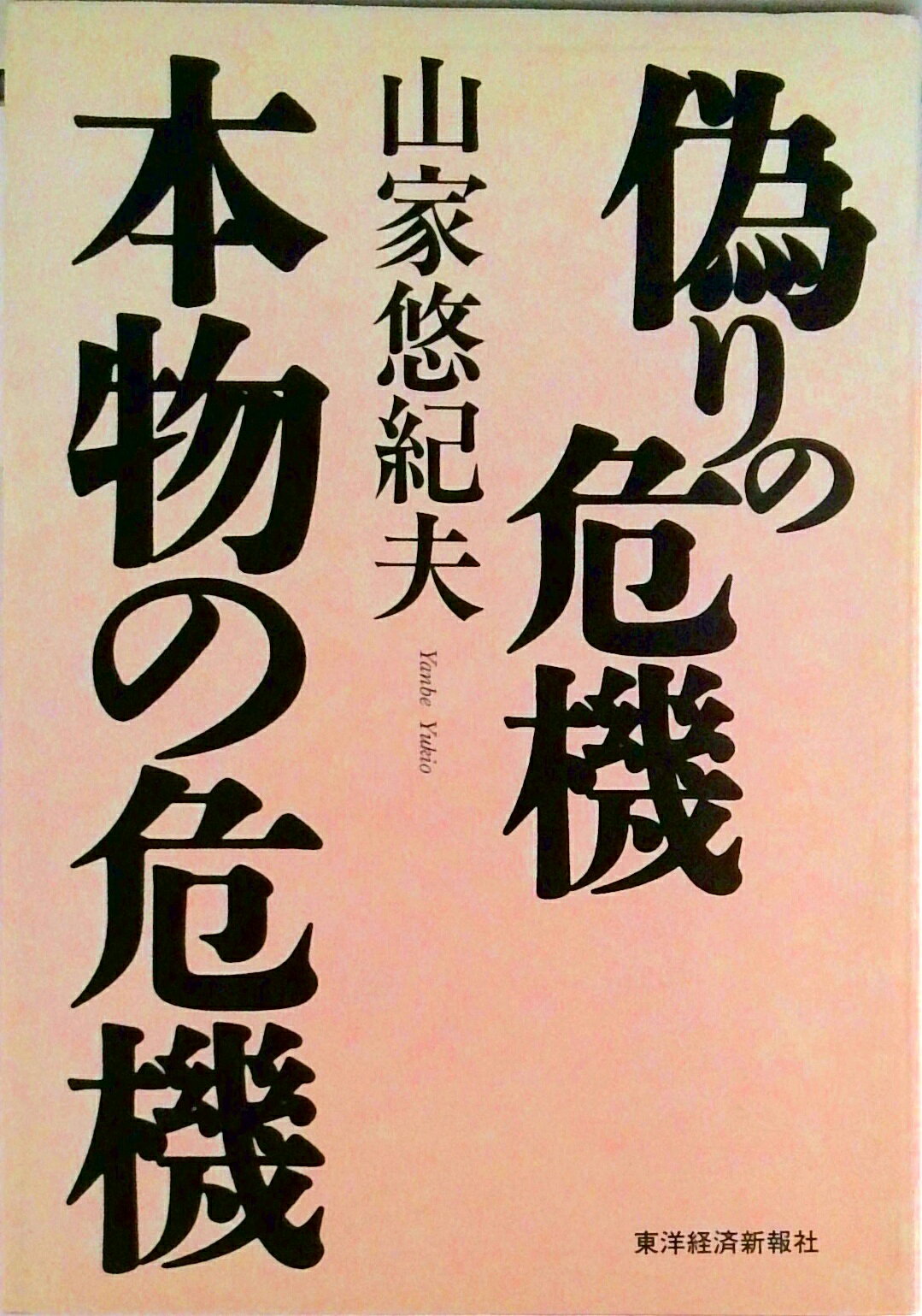 【中古】偽りの危機本物の危機/東洋経済新報社/山家悠紀夫（単行本）