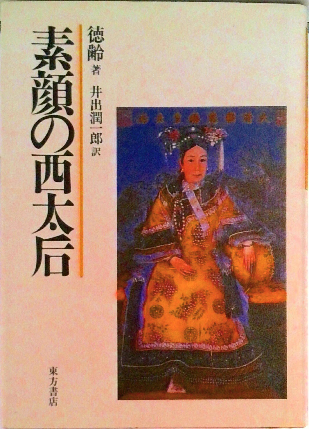 【中古】素顔の西太后/東方書店/徳齢（単行本）