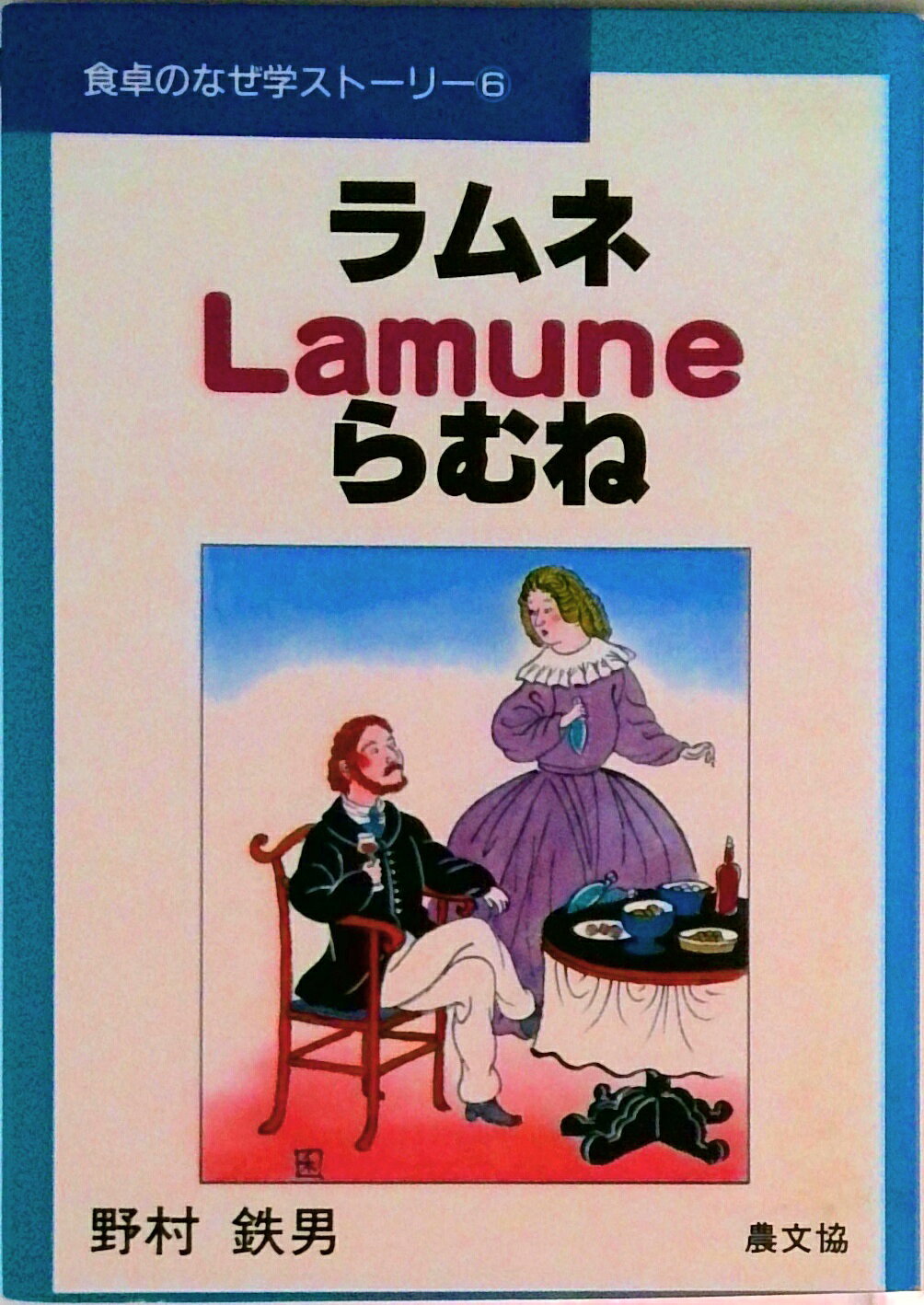 【中古】ラムネ・lamune・らむね/農山漁村文化協会/野村鉄男（単行本）