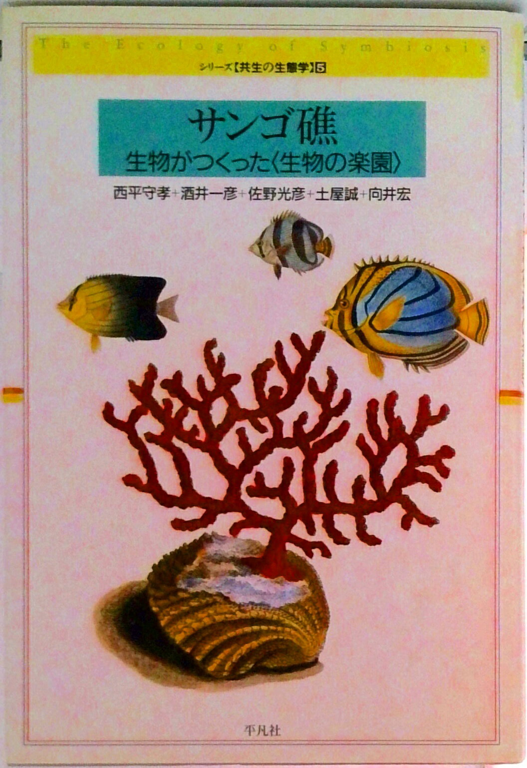 【中古】サンゴ礁 生物がつくった〈生物の楽園〉/平凡社/西平守孝（単行本）
