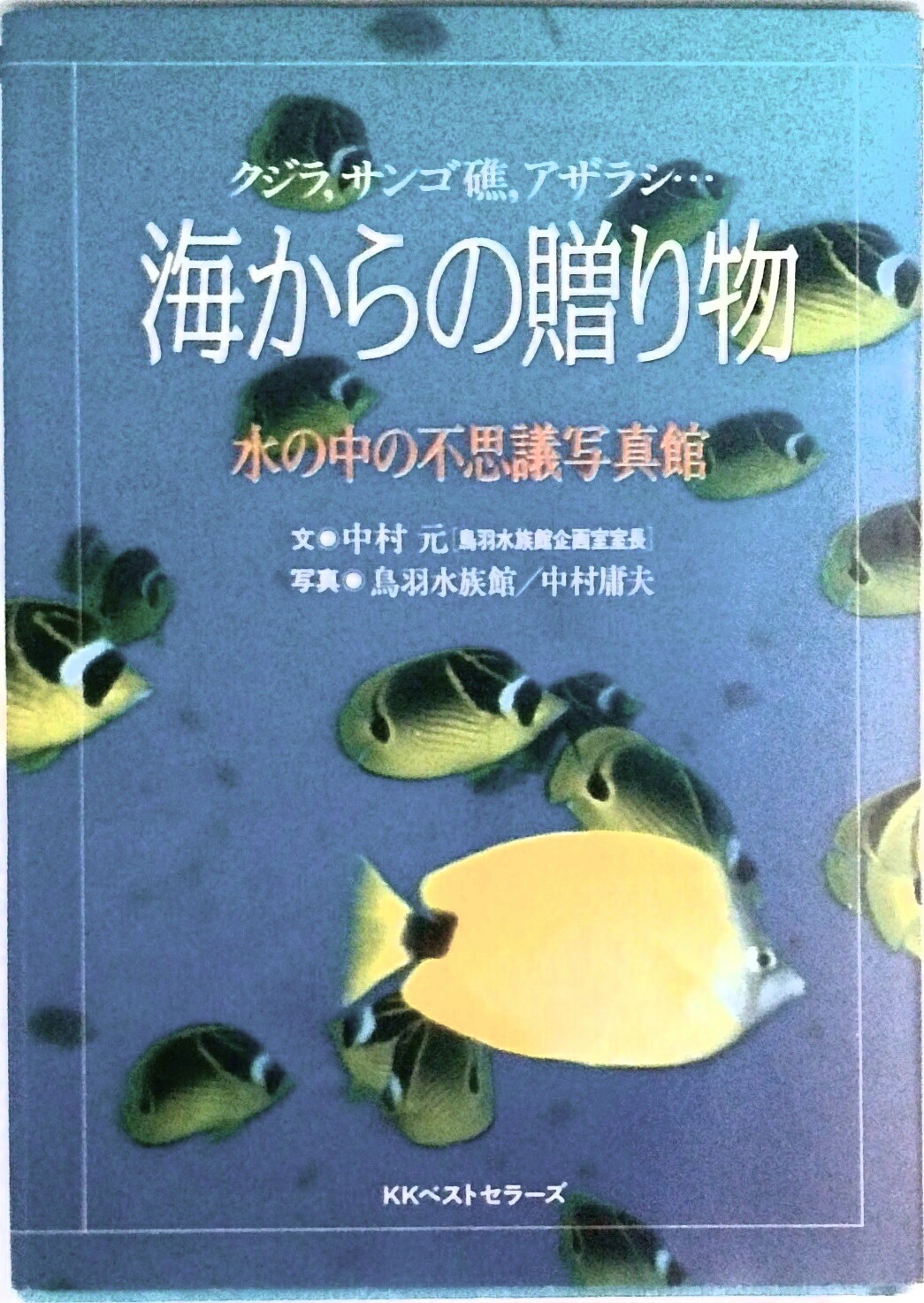 【中古】海からの贈り物 クジラ，サンゴ礁，アザラシ…/ベストセラ-ズ/中村元（水族館プロデュ-サ-）（単行本）