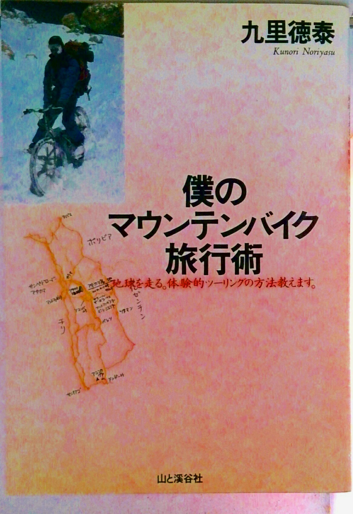 【中古】僕のマウンテンバイク旅行術 地球を走る。体験的ツ-リングの方法教えます。/山と渓谷社/九里徳..