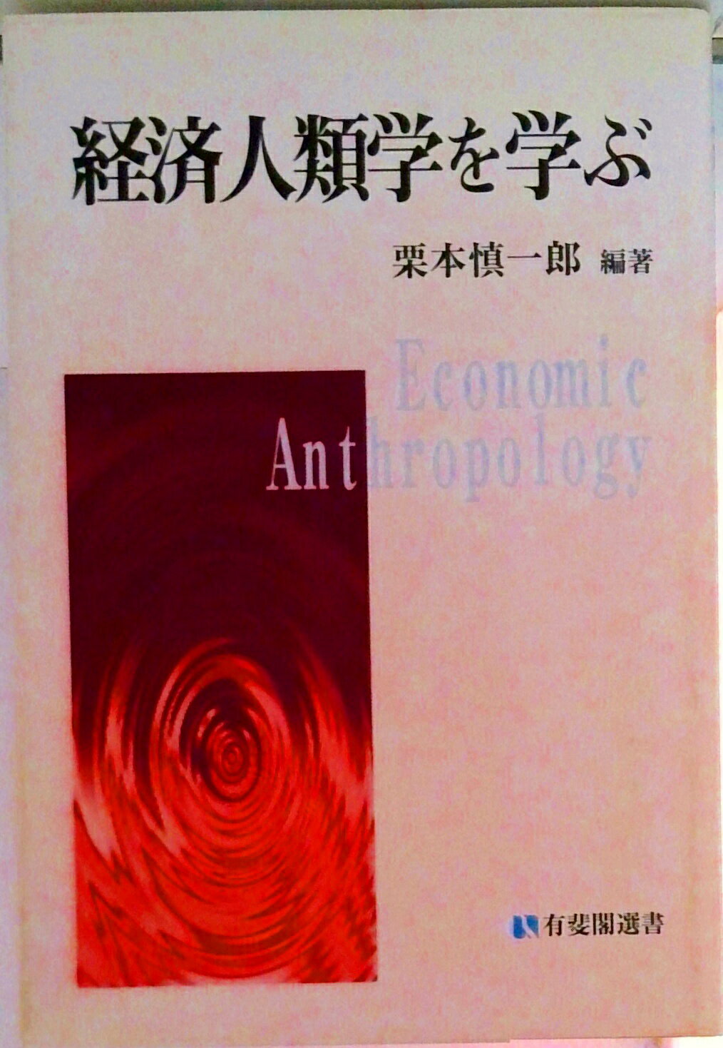 Economics - 【中古】経済人類学を学ぶ/有斐閣/栗本慎一郎（単行本）