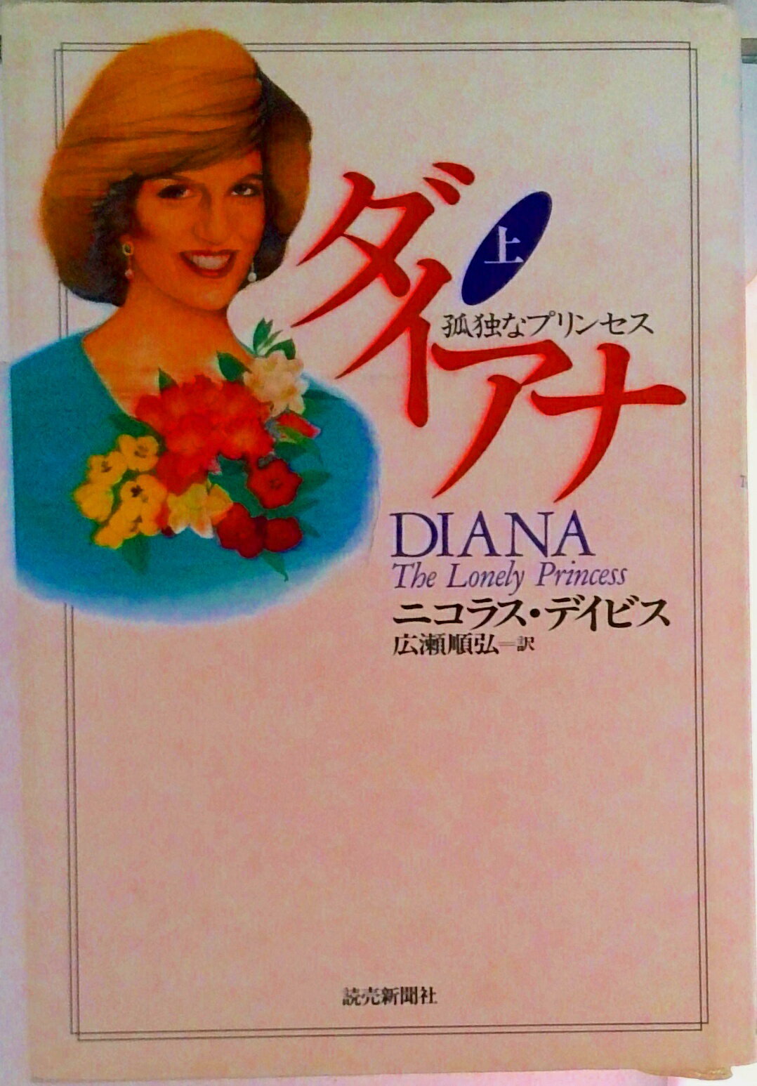 【中古】ダイアナ 孤独なプリンセス 上/読売新聞社/ニコラス・デ-ヴィス（単行本）