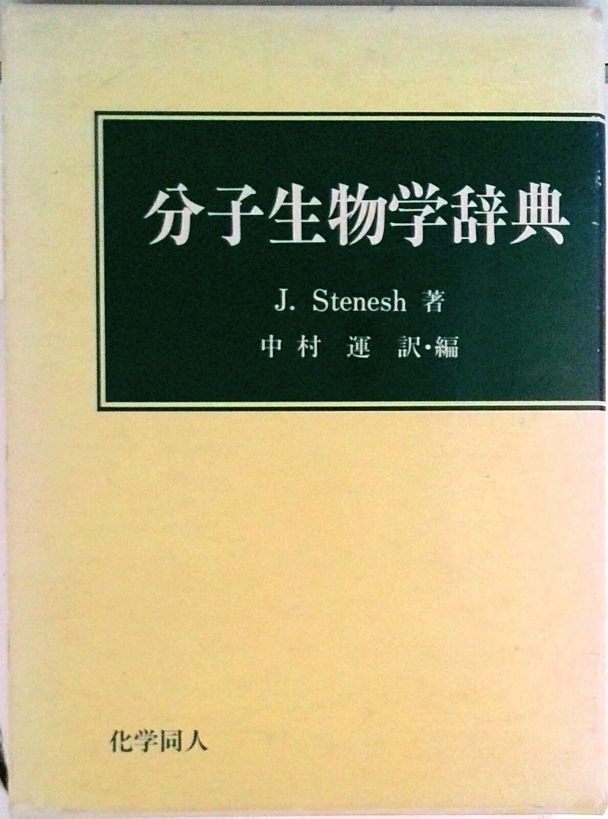 【中古】分子生物学辞典/化学同人/J．スティ-ネッシュ（単行本）
