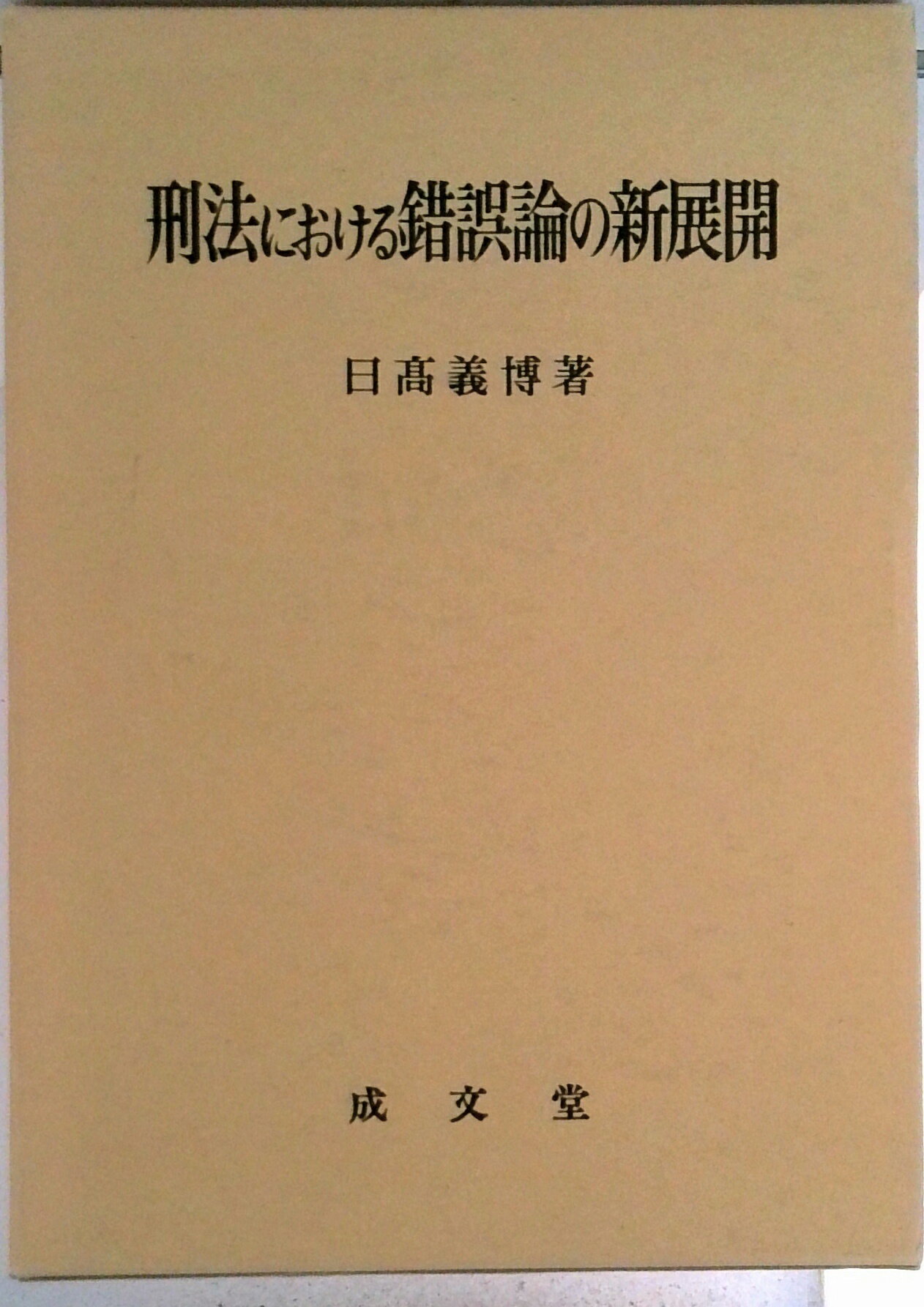 【中古】刑法における錯誤論の新展開/成文堂/日高義博（単行本）