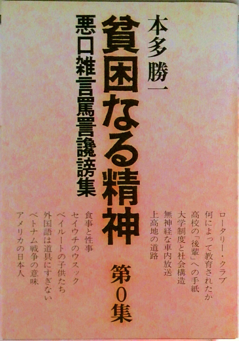 【中古】貧困なる精神 悪口雑言罵詈讒謗集 第0集/すずさわ書店/本多勝一（単行本）