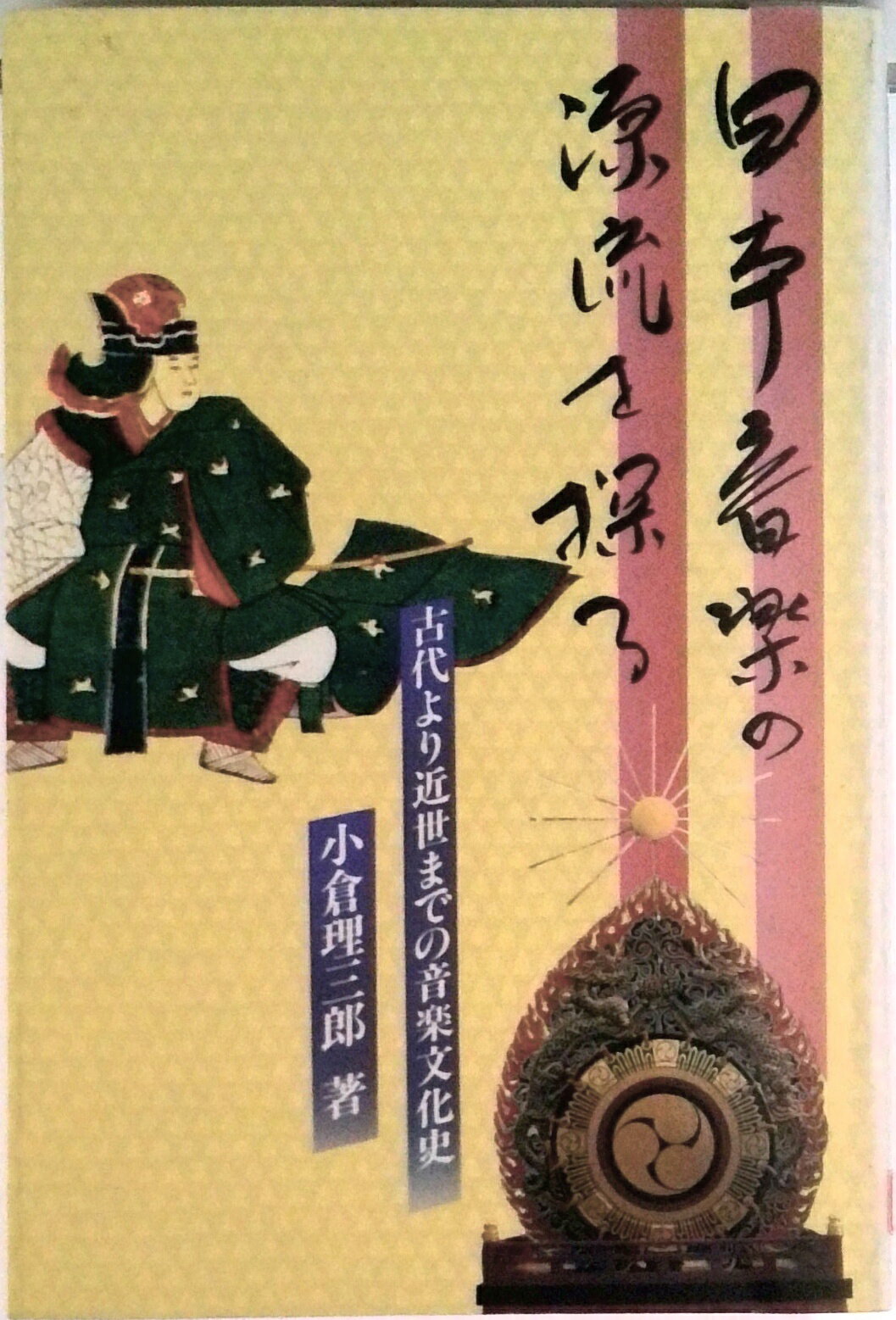 【中古】日本音楽の源流を探る 古代より近世までの音楽文化史/芸術現代社/小倉理三郎（単行本）