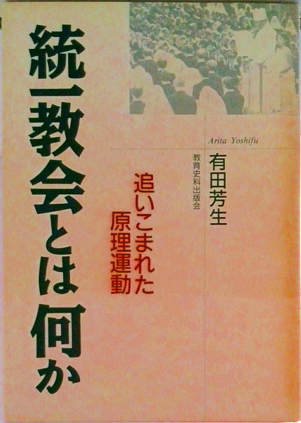 【中古】統一教会とは何か 追いこまれた原理運動/教育史料出版会/有田芳生（単行本）