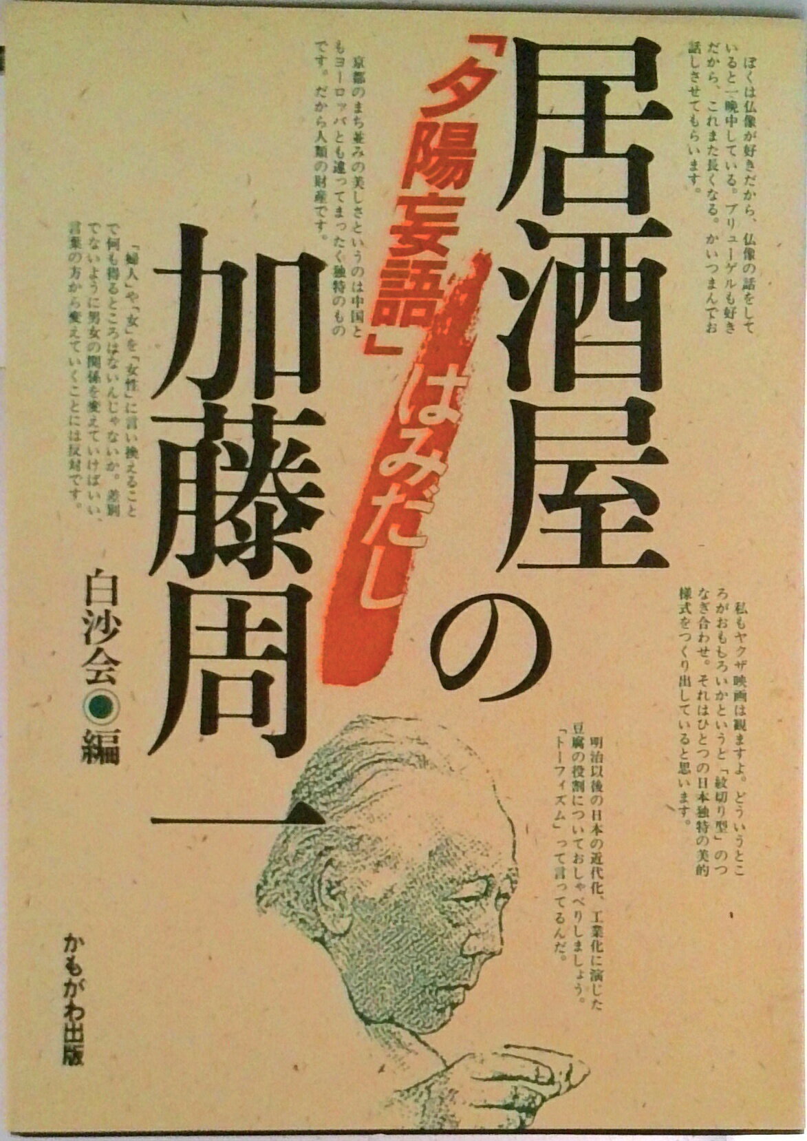 ◆◆◆カバーに日焼けがあります。中古ですので多少の使用感がありますが、品質には十分に注意して販売しております。迅速・丁寧な発送を心がけております。【毎日発送】 商品状態 著者名 加藤周一、白沙会 出版社名 かもがわ出版 発売日 1991年12月01日 ISBN 9784876990290