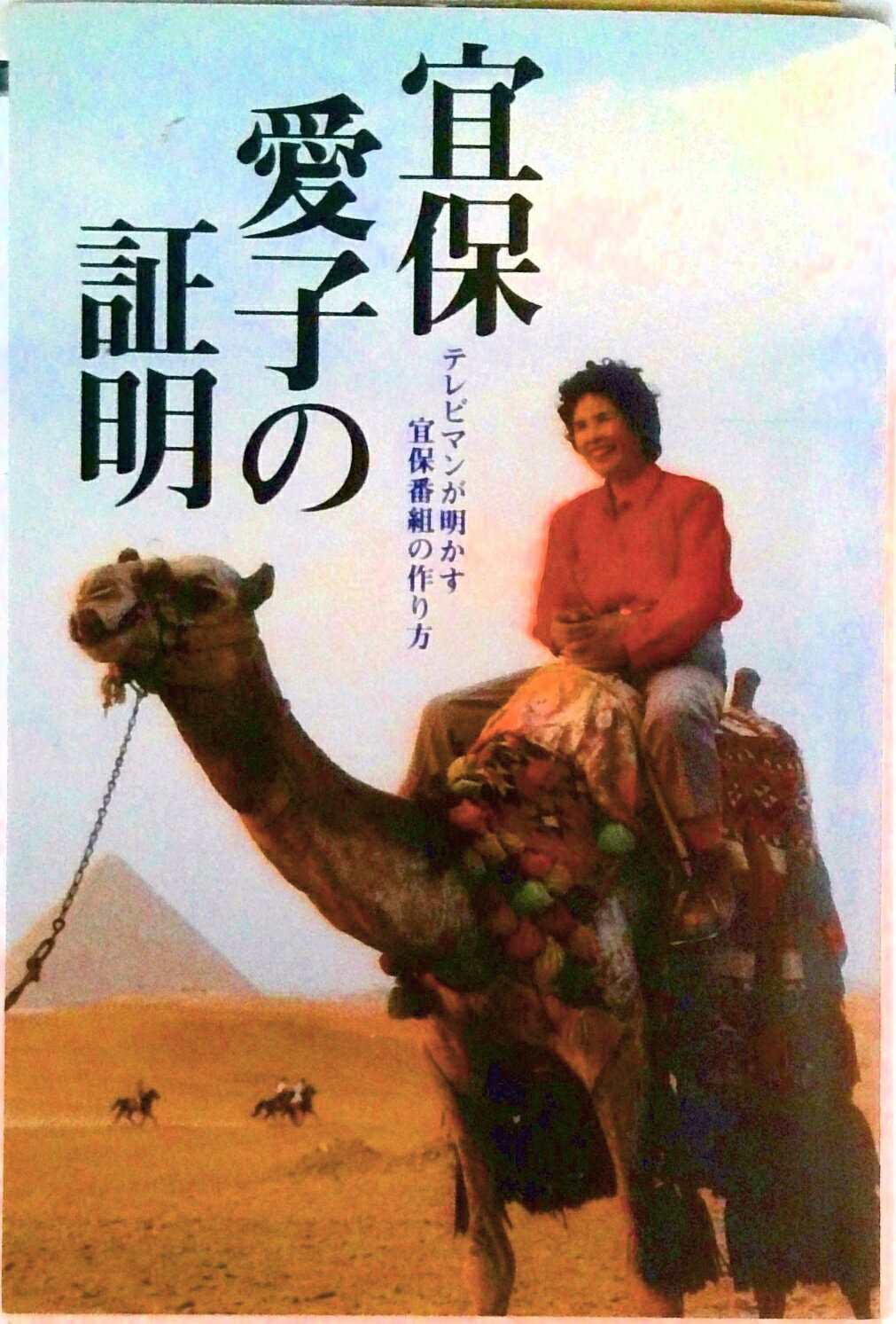 【中古】宜保愛子の証明 テレビマンが明かす宜保番組の作り方/デ-タハウス/和栗隆史（単行本）