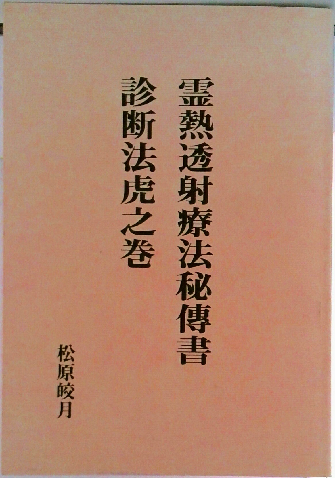 楽天市場】松原皎月の通販