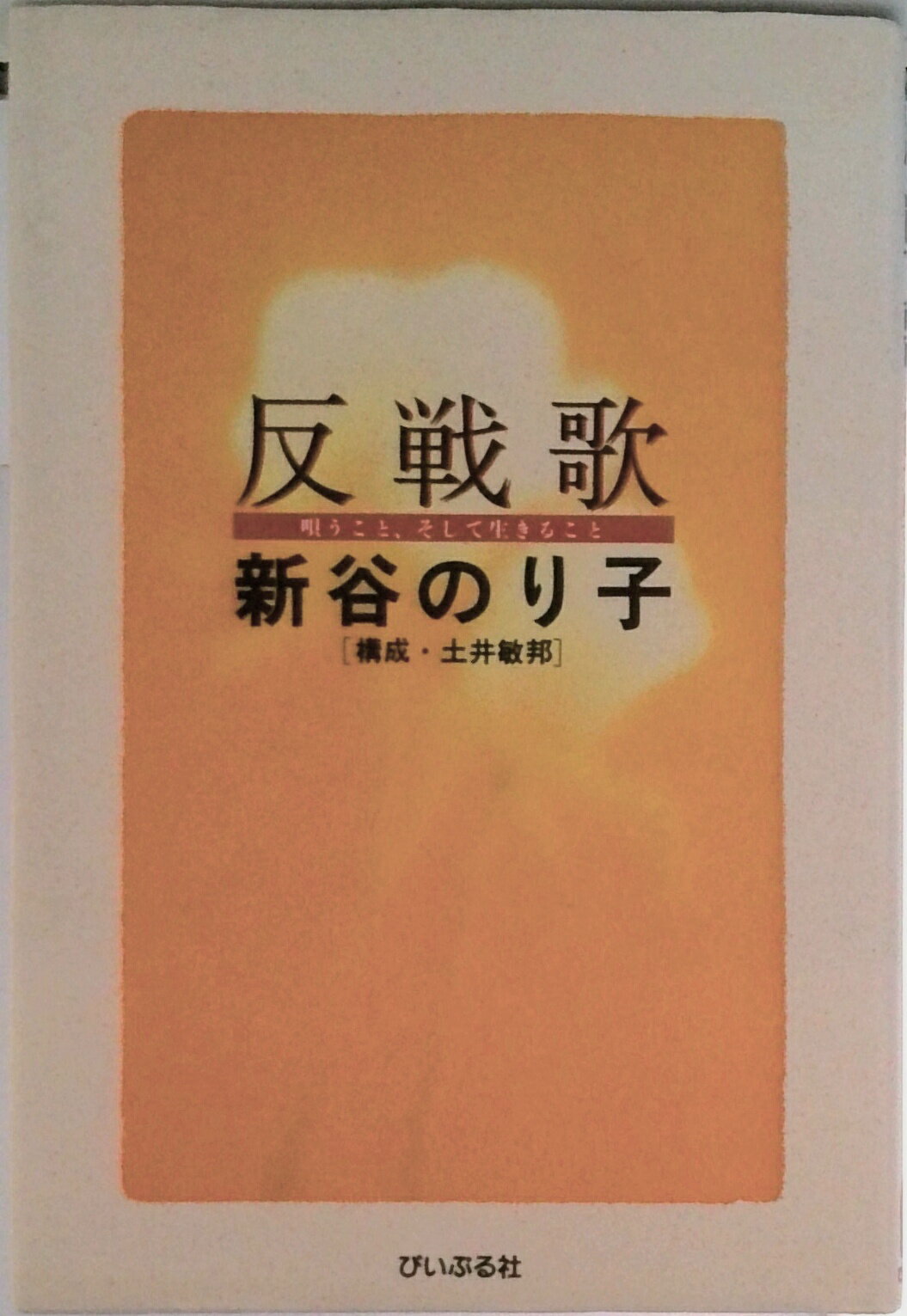 【中古】反戦歌 唄うこと、そして生きること/ぴいぷる社/新谷のり子（単行本）