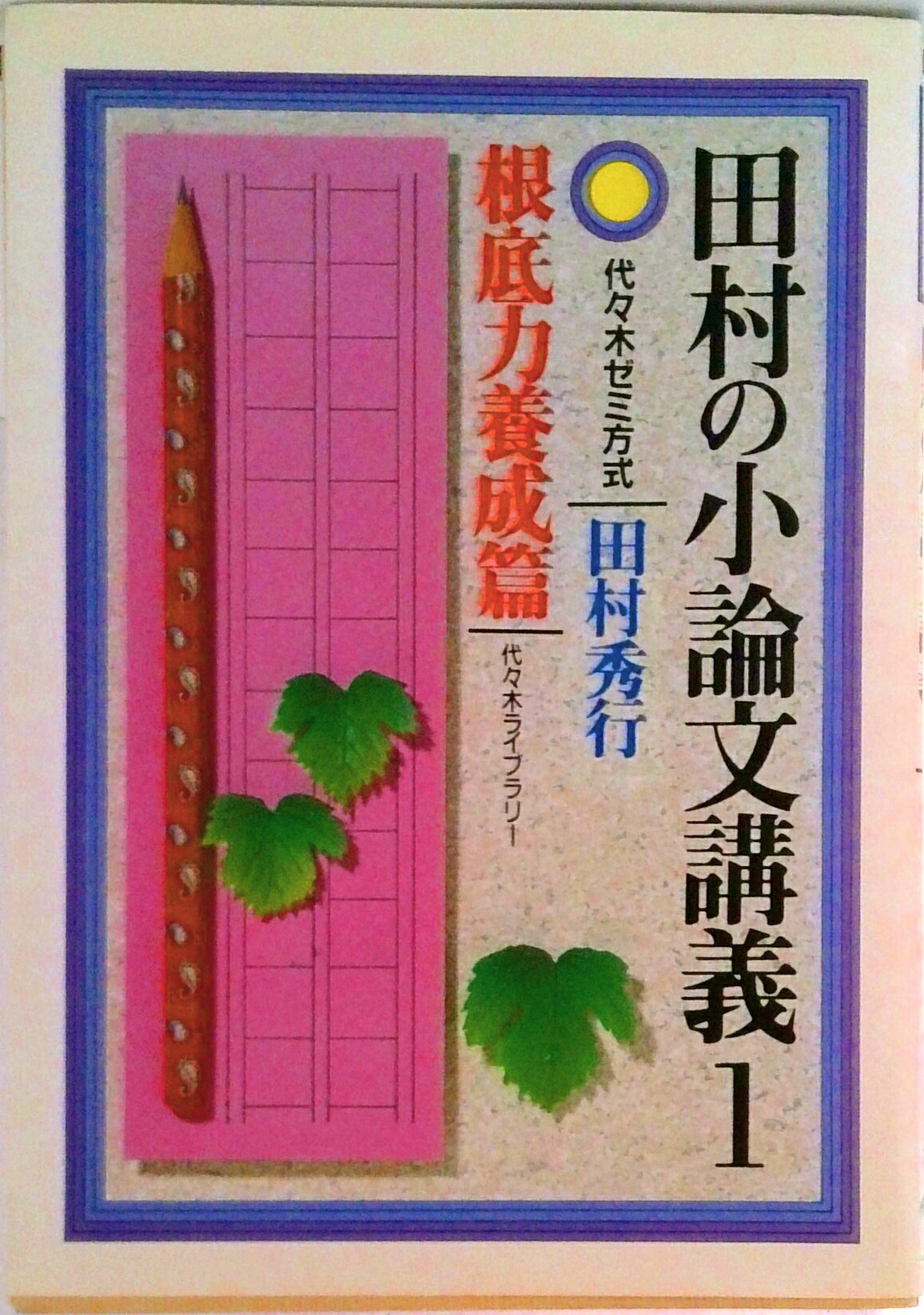 【中古】田村の小論文講義 1/代々木ライブラリ-/田村秀行（単行本）