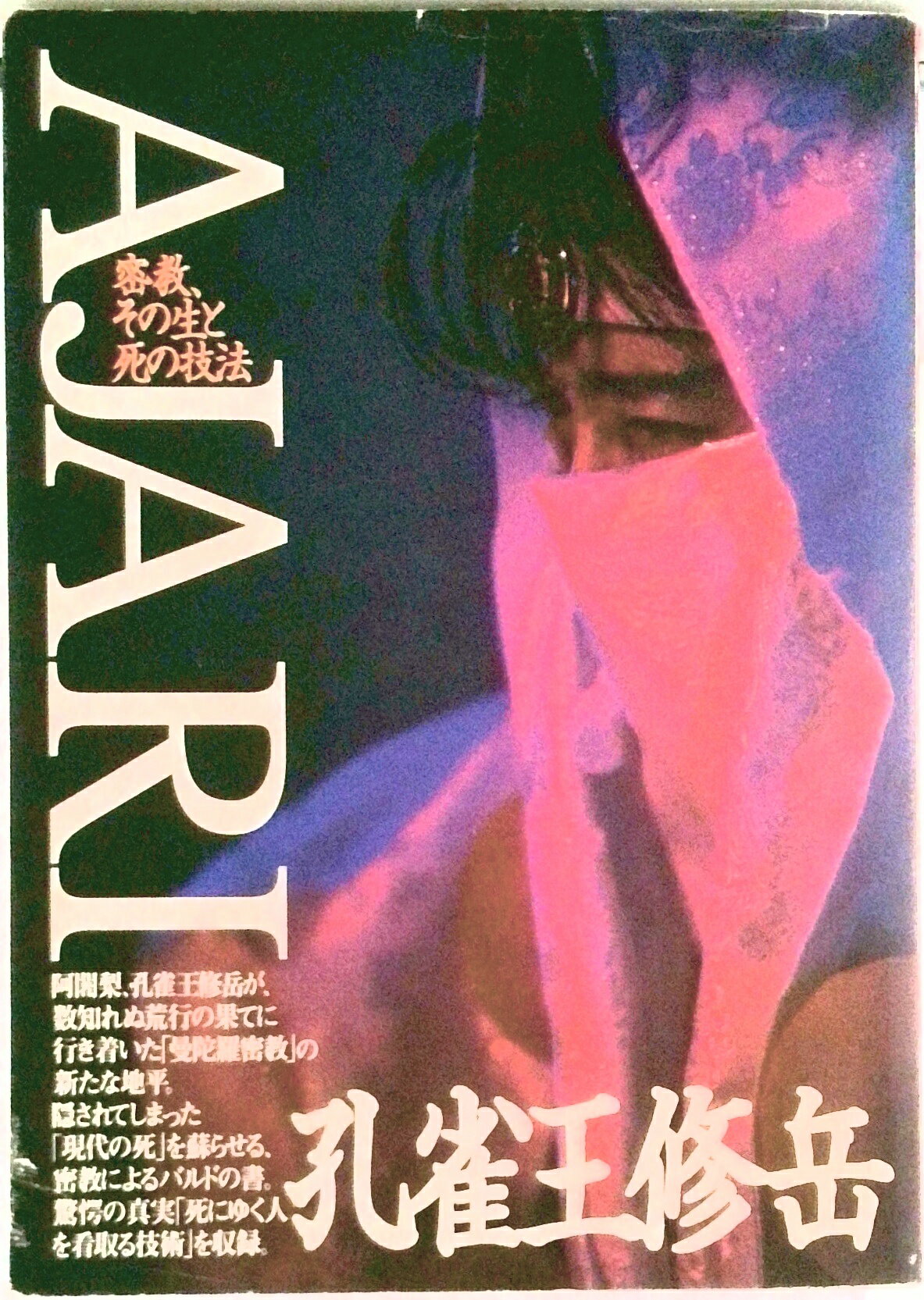 【中古】Ajari 密教、その生と死の技法/ヴォイス/孔雀王修岳（単行本）