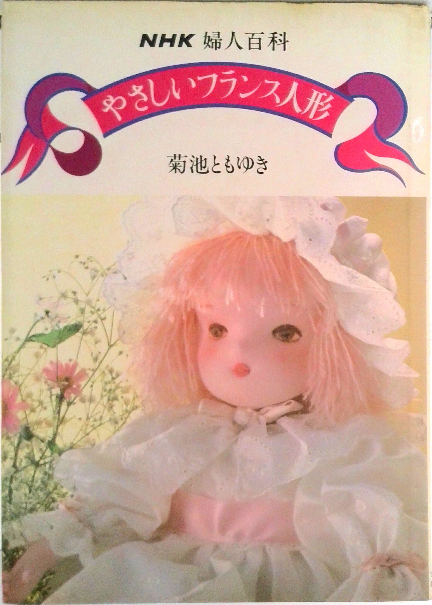 【中古】やさしいフランス人形/NHK出版/菊池ともゆき（単行本）