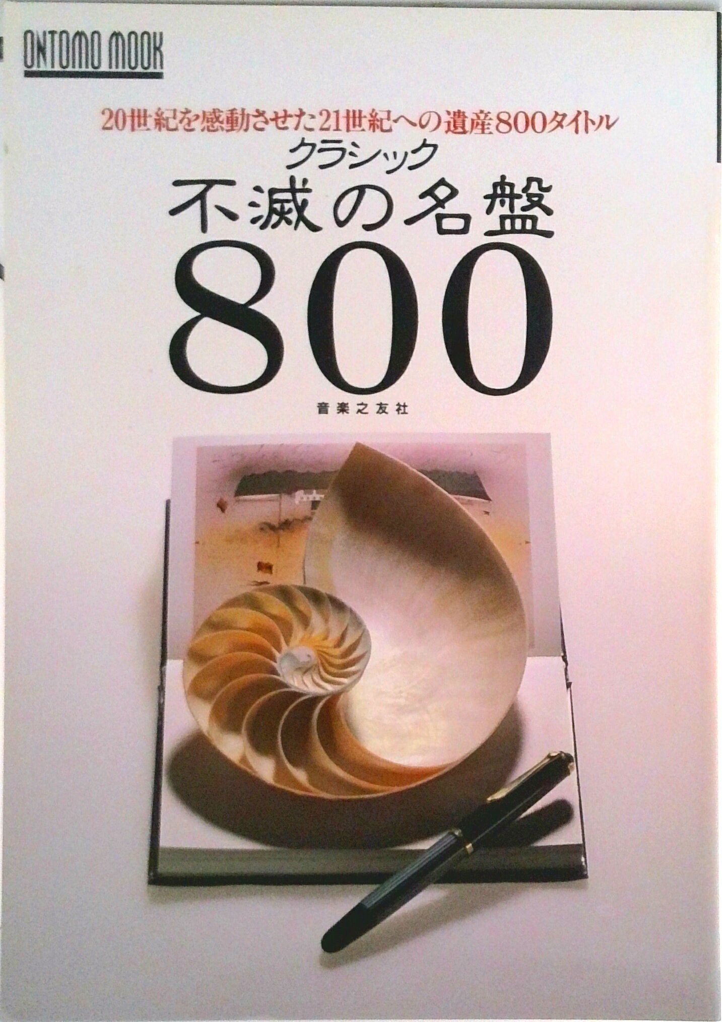 【中古】クラシック不滅の名盤800 20世紀を感動させた21世紀への遺産800タイトル/音楽之友社（単行本）