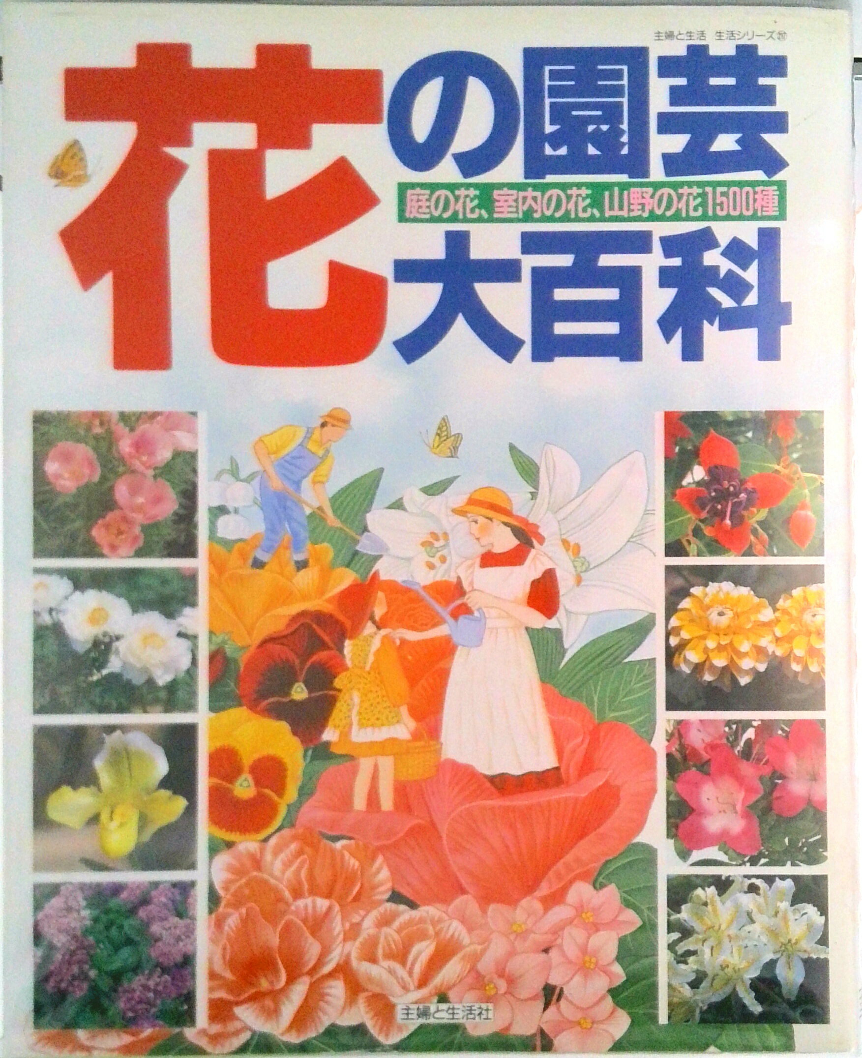 鲜花 - 【中古】花の園芸大百科 庭の花、室内の花、山野の花1500種/主婦と生活社（単行本）
